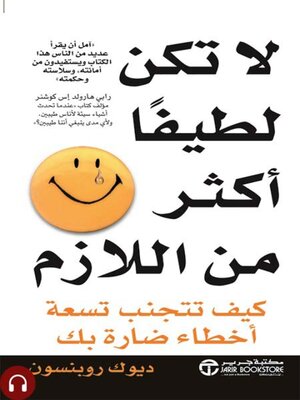 cover image of لا تكن لطيفا اكثر من اللازم